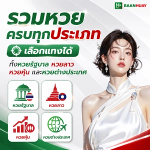 บ้านหวยรวยทรัพย์