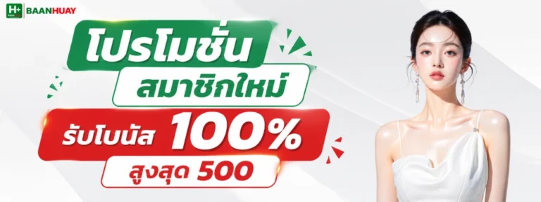 เว็บหวย baanhuay