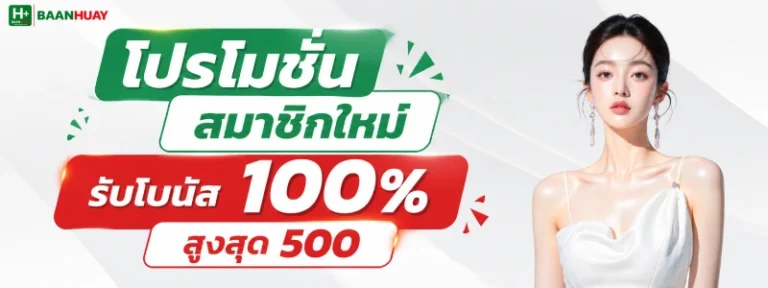 เว็บหวย baanhuay