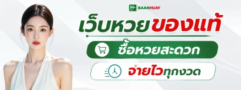 บ้านหวย ไลน์