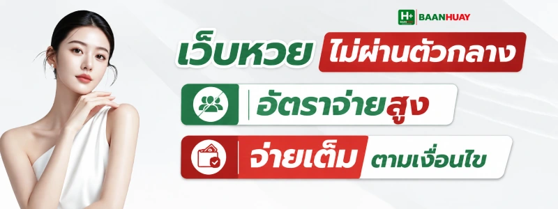 เว็บ บ้านหวย ไลน์